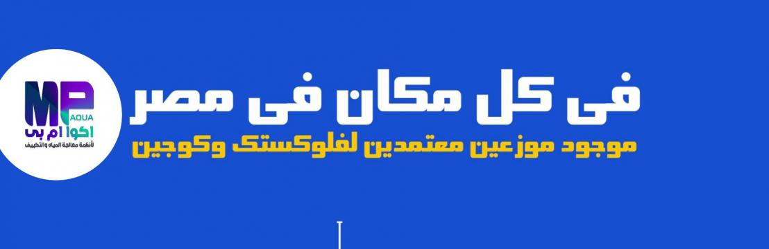 وكيل معتمد فلتري فلوكستك وكوچين 